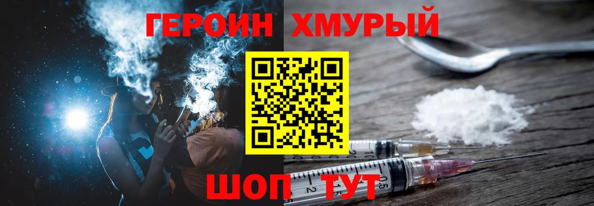 ГЕРОИН хмурый Гуково